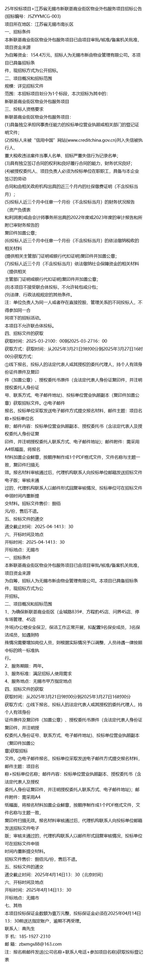 25年投标项目+江苏省无锡市新联荟商业街区物业外包服务项目招标